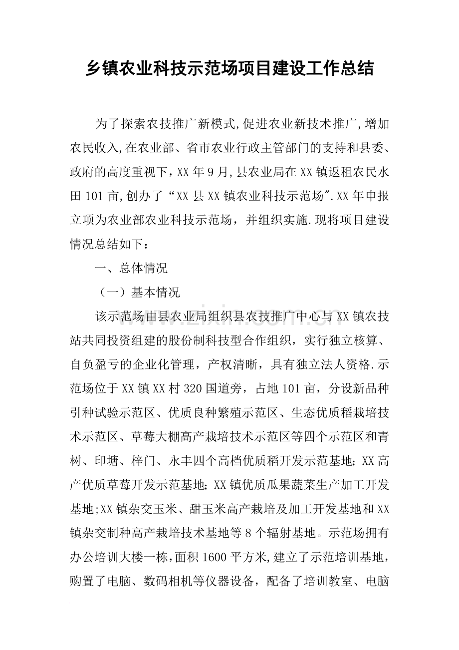 乡镇农业科技示范场项目建设工作总结.docx_第1页