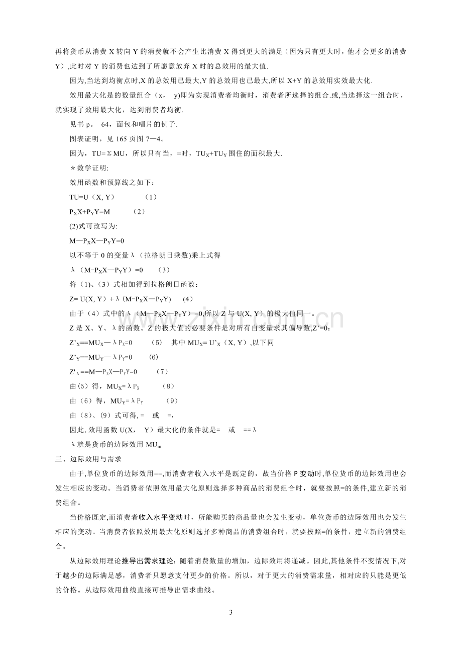 微观经济学主要知识点总结.doc_第3页