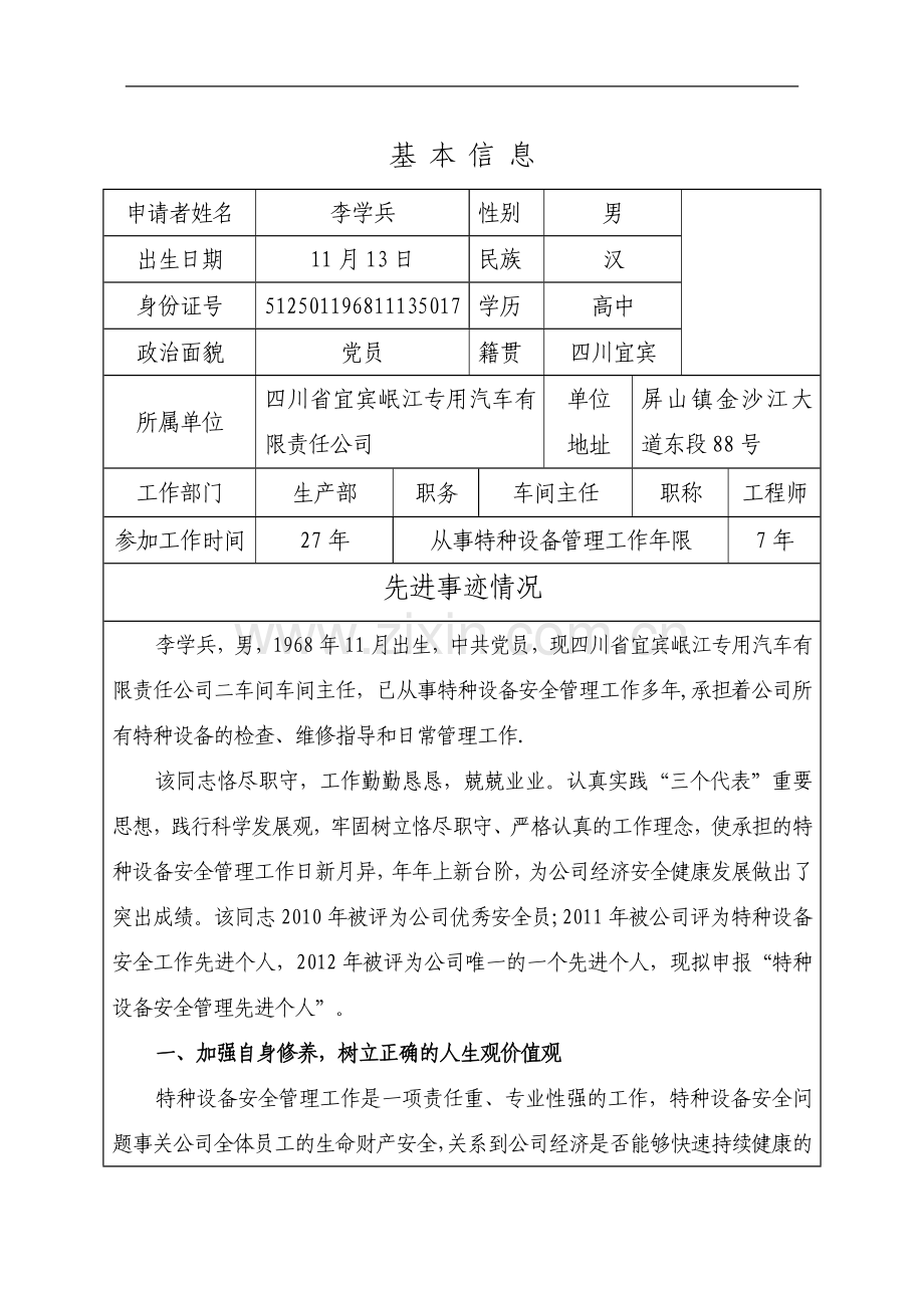 特种设备安全管理工作先进个人申报表.doc_第2页