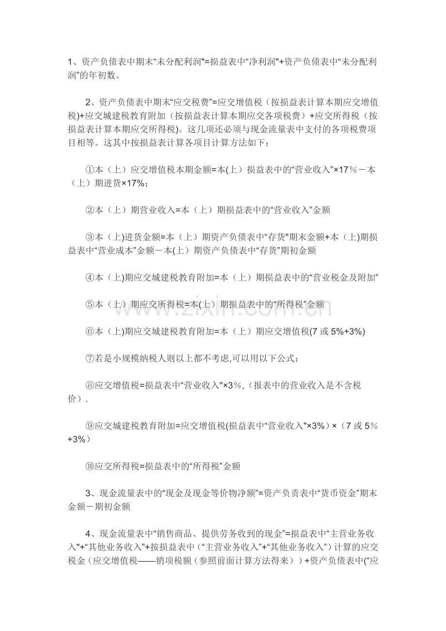 现金流量表与资产负债表、利润表的关系.doc_第1页