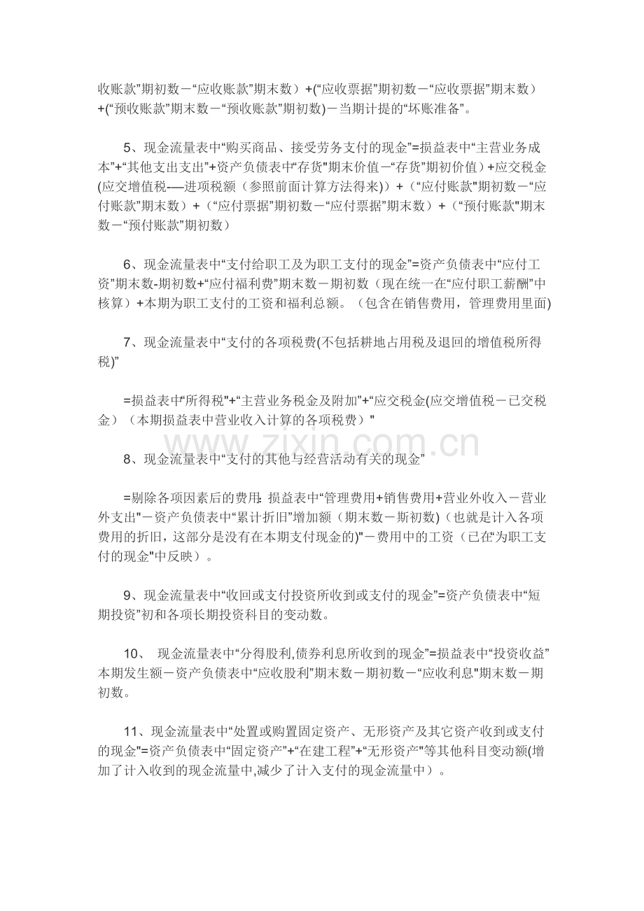 现金流量表与资产负债表、利润表的关系.doc_第2页