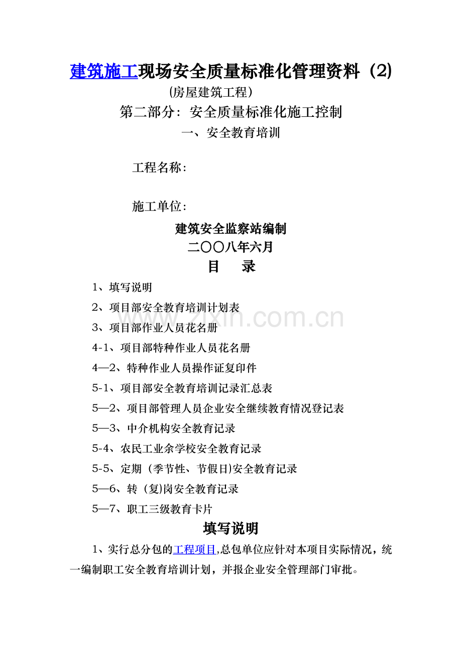 房屋建筑工程安全管理全套资料-各模板汇总表.doc_第1页