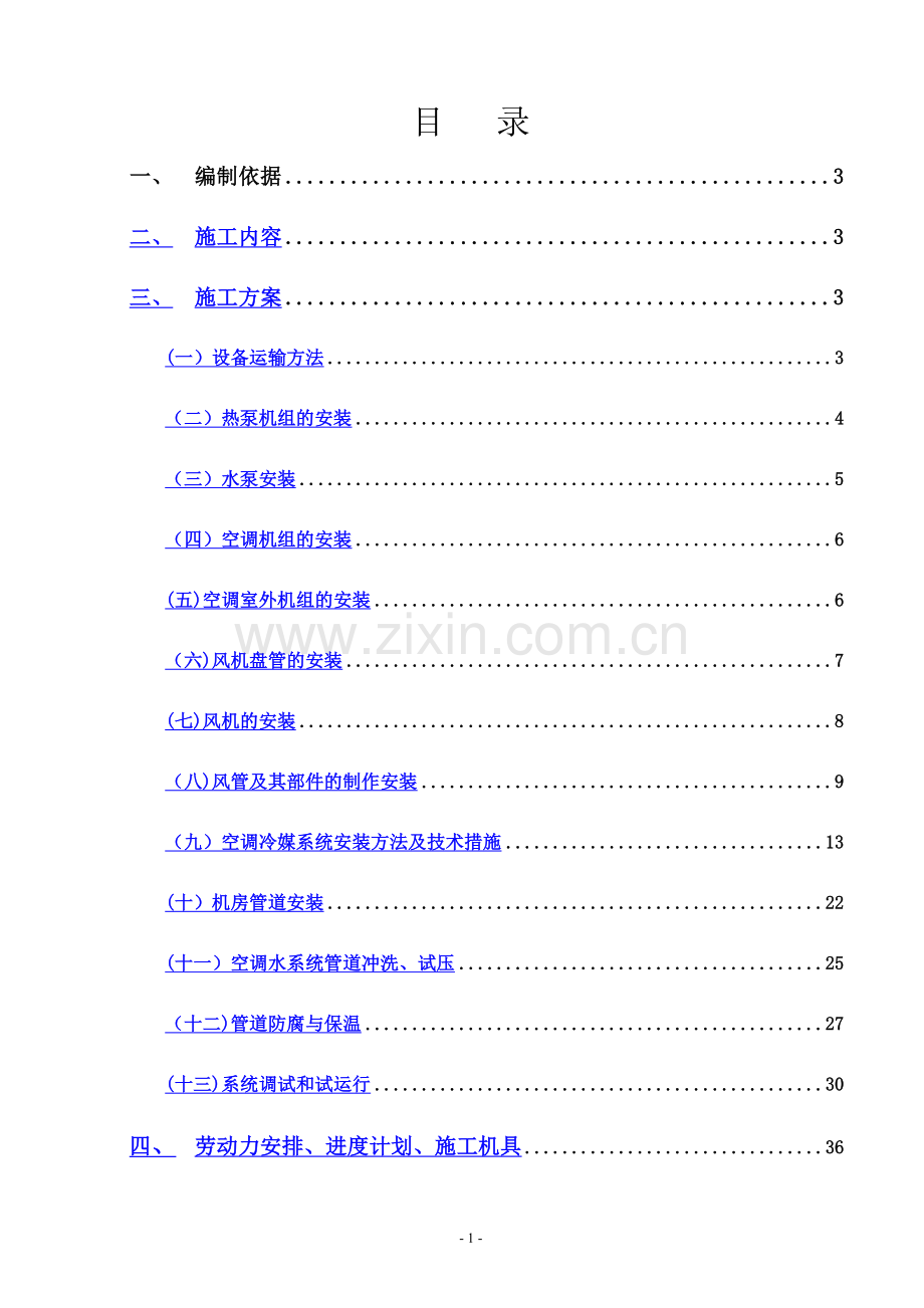 空调通风施工组织设计.doc_第2页