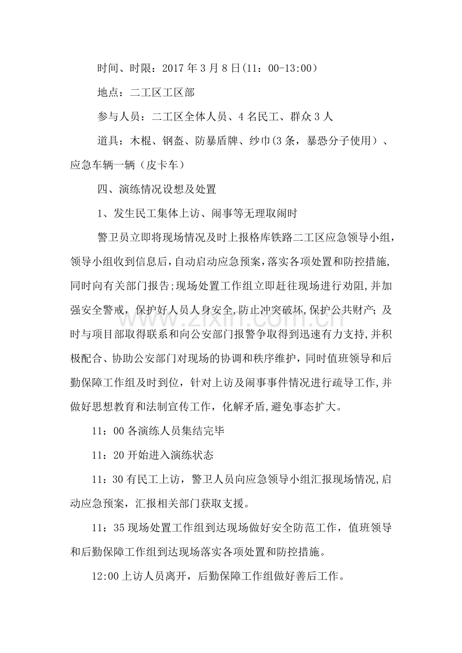 格库二工区(含一工区)反恐维稳演练方案.doc_第2页