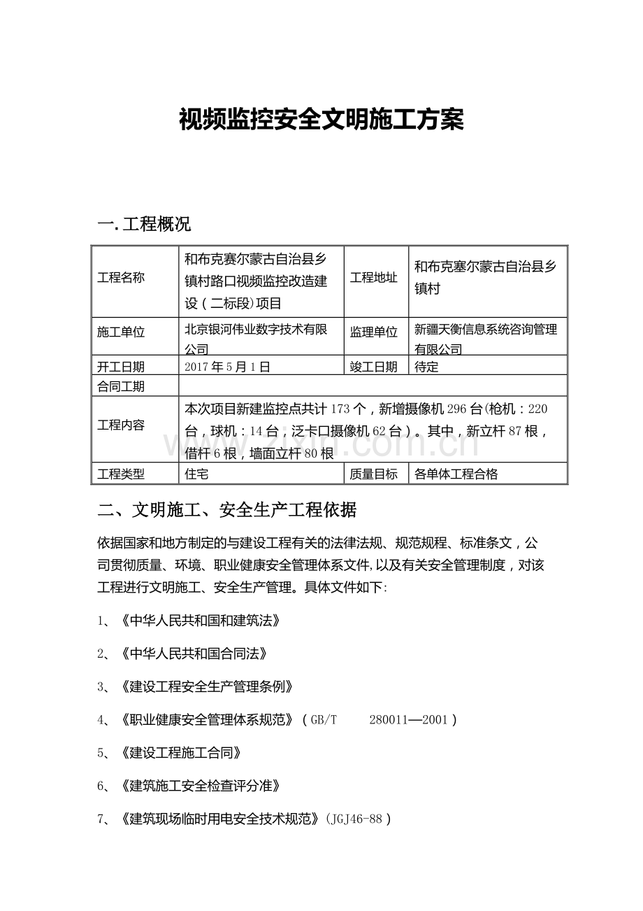 视频监控安全文明施工方案.doc_第1页