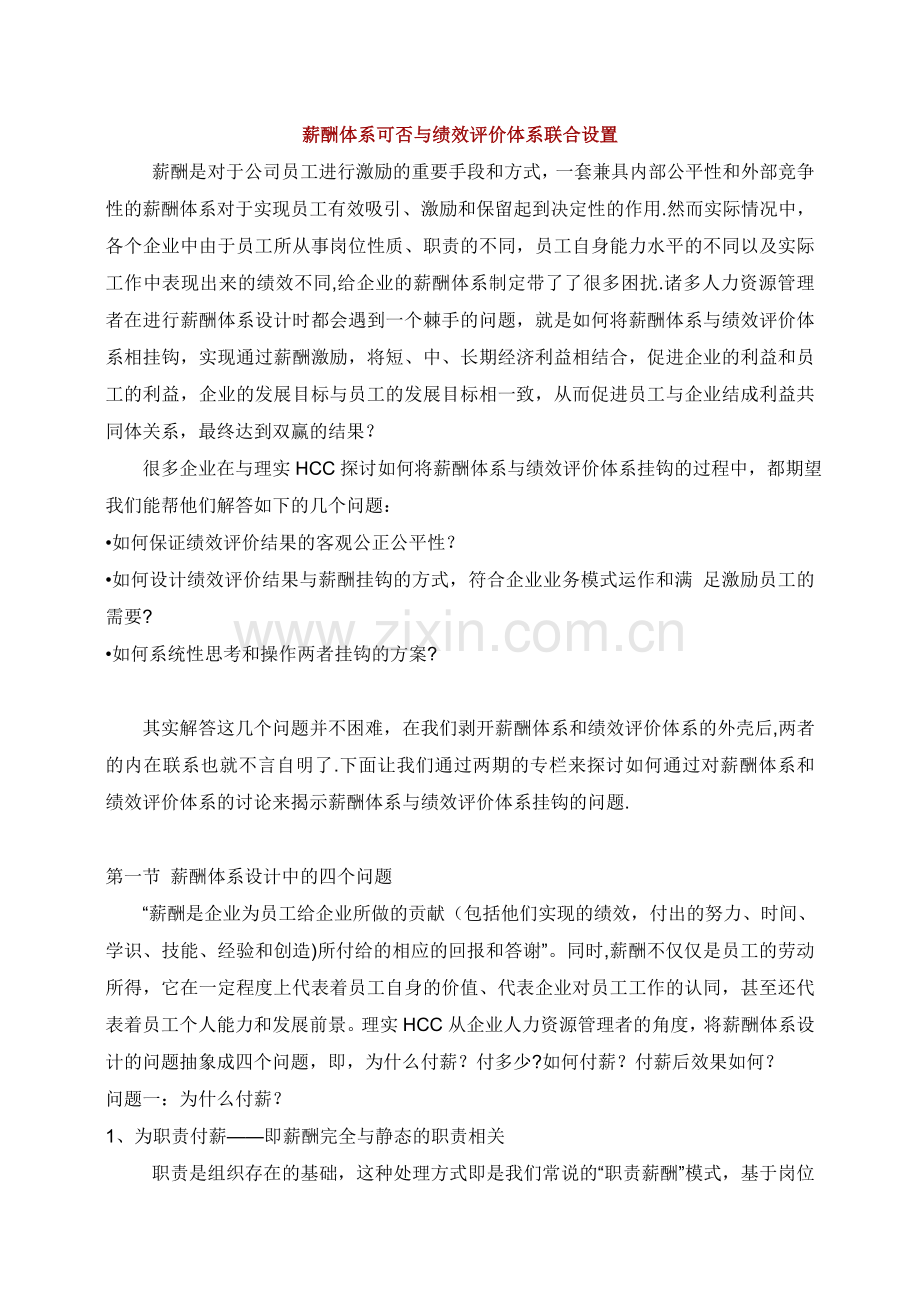 绩效考核可否与薪酬体系联合设置.doc_第1页