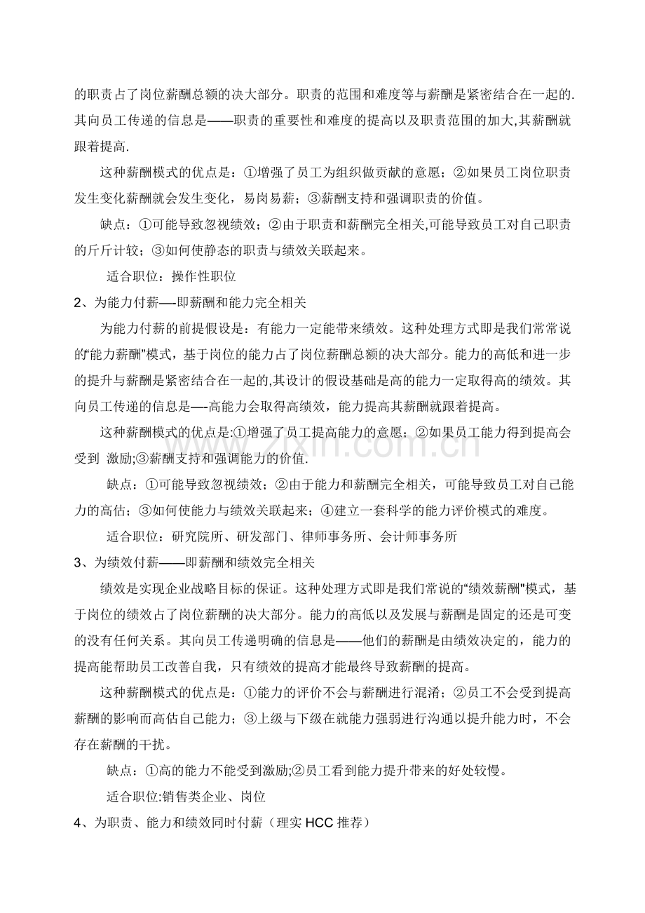 绩效考核可否与薪酬体系联合设置.doc_第2页