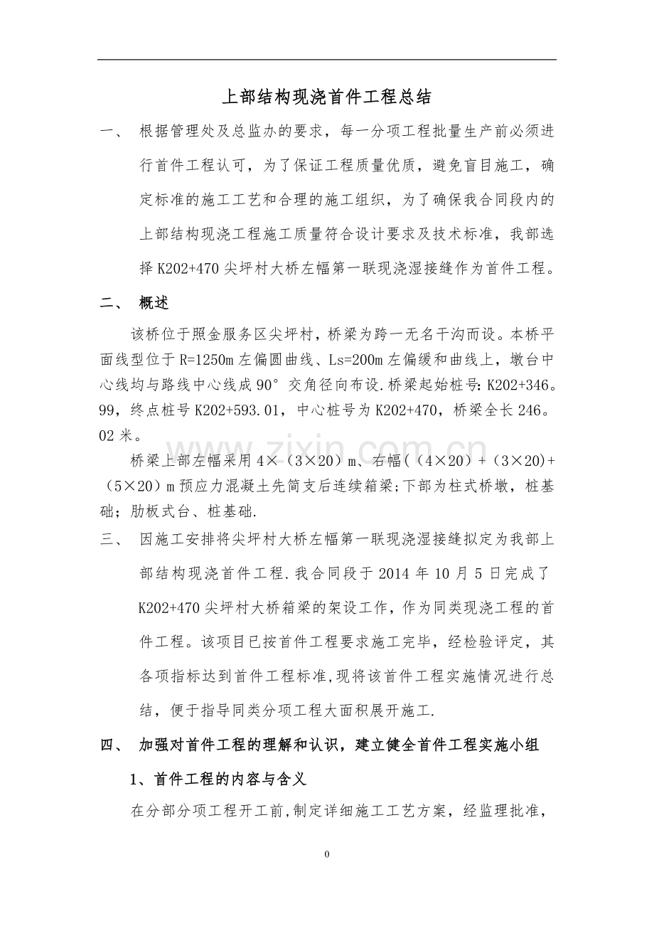 湿接缝首件工程总结报告.doc_第2页