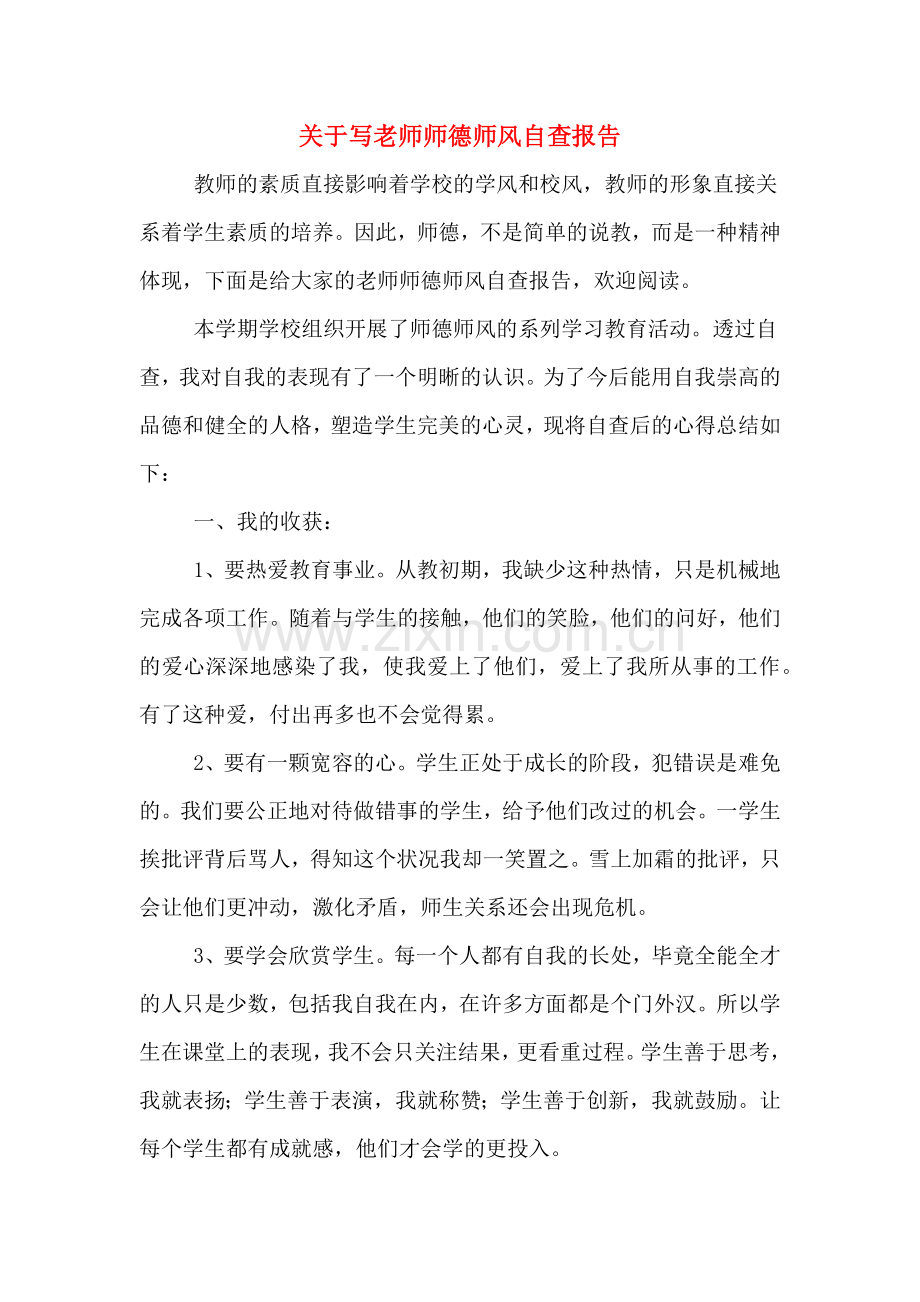 关于写老师师德师风自查报告.doc_第1页