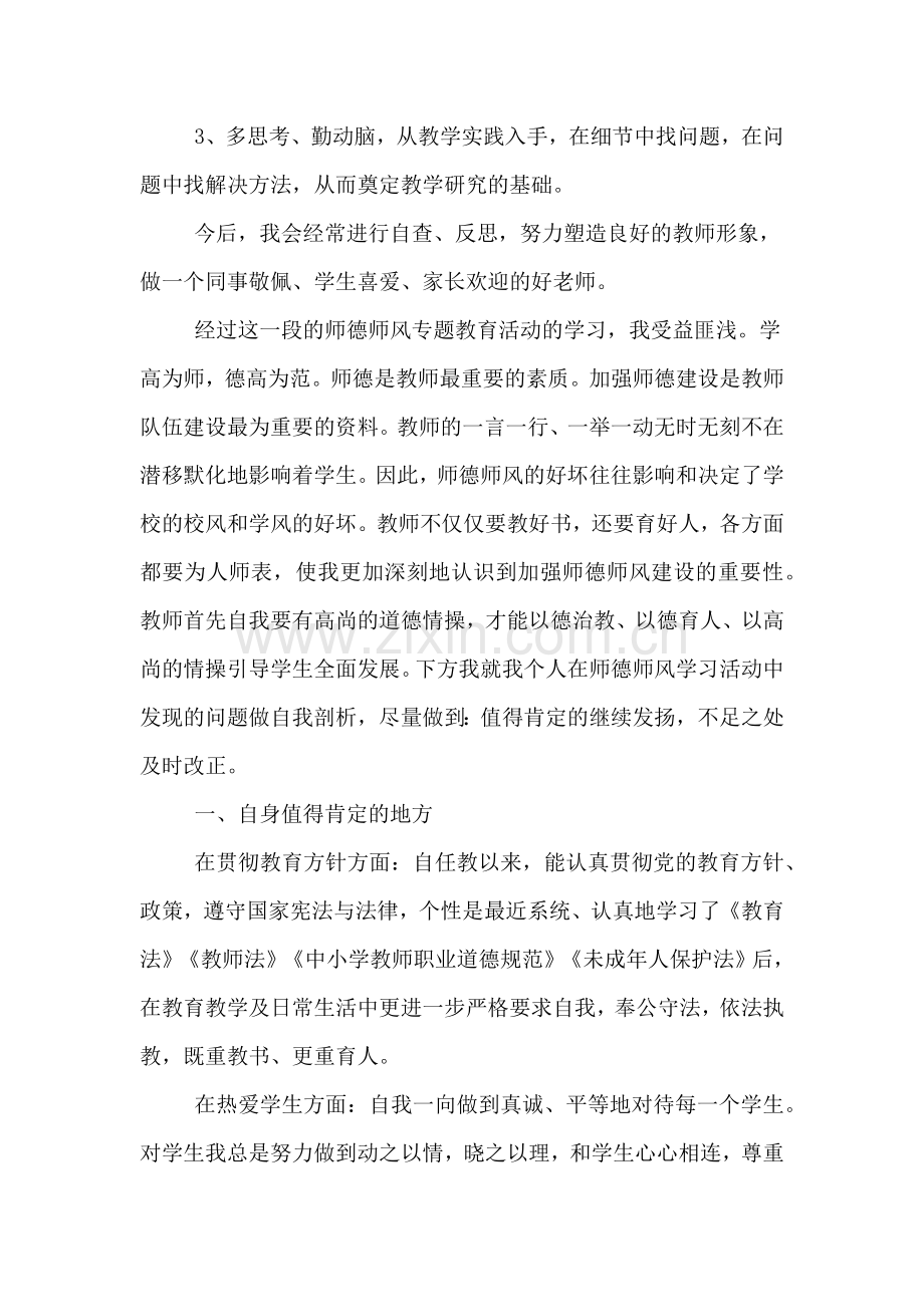 关于写老师师德师风自查报告.doc_第3页