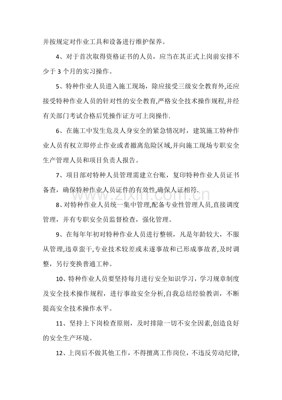 安全生产管理人员和特种作业人员持证上岗管理制度.doc_第2页