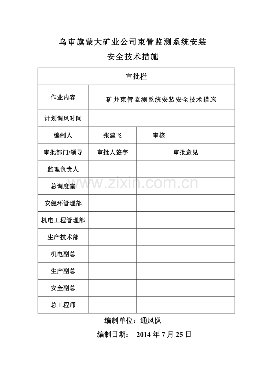 束管监测系统安装安全技术措施.doc_第1页