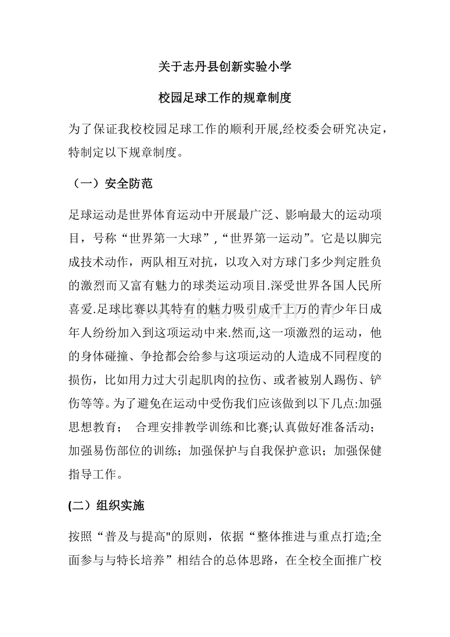 校园足球管理制度.doc_第1页