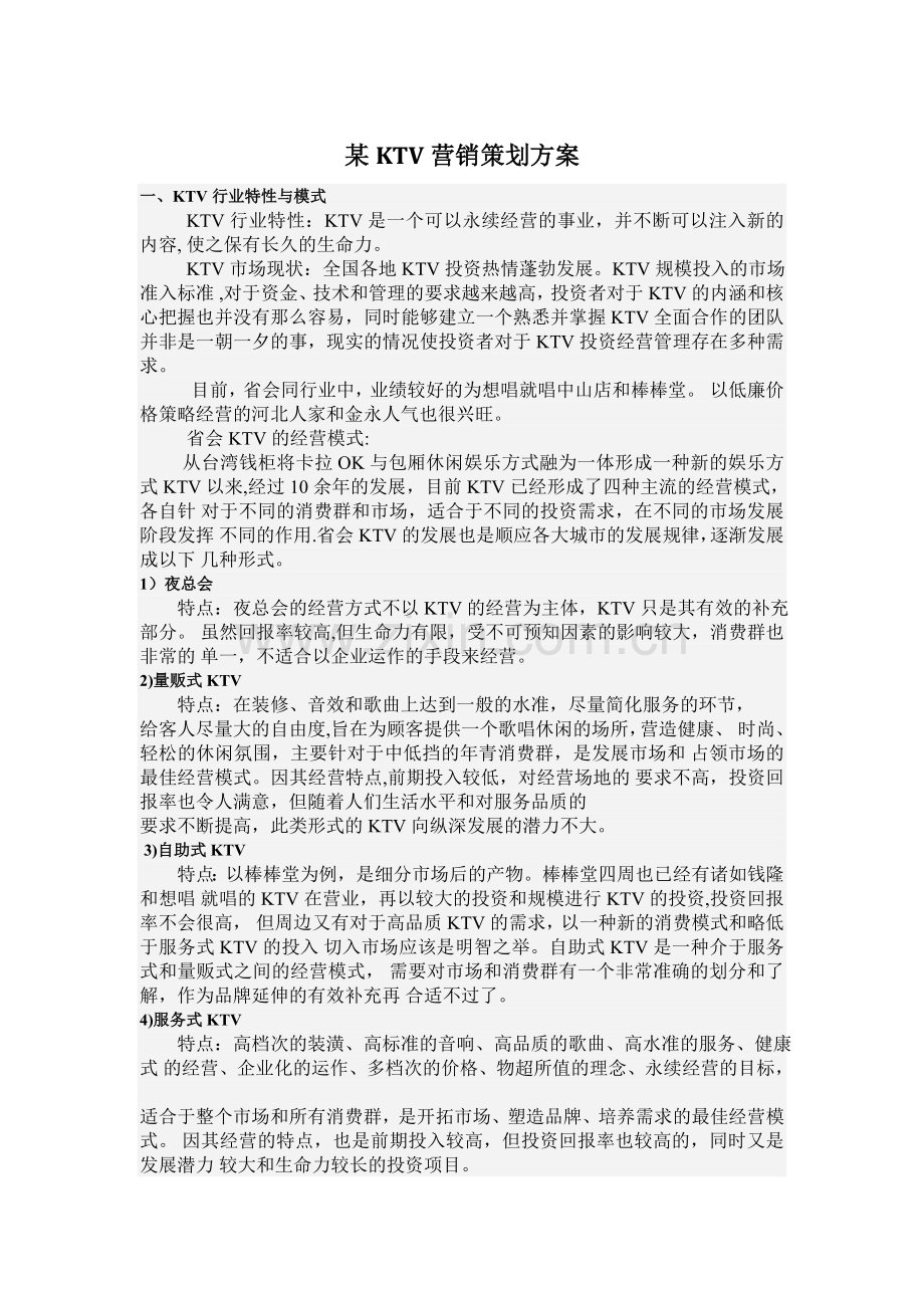 营销策划方案评价-浙江科技学院课程设计.doc_第1页