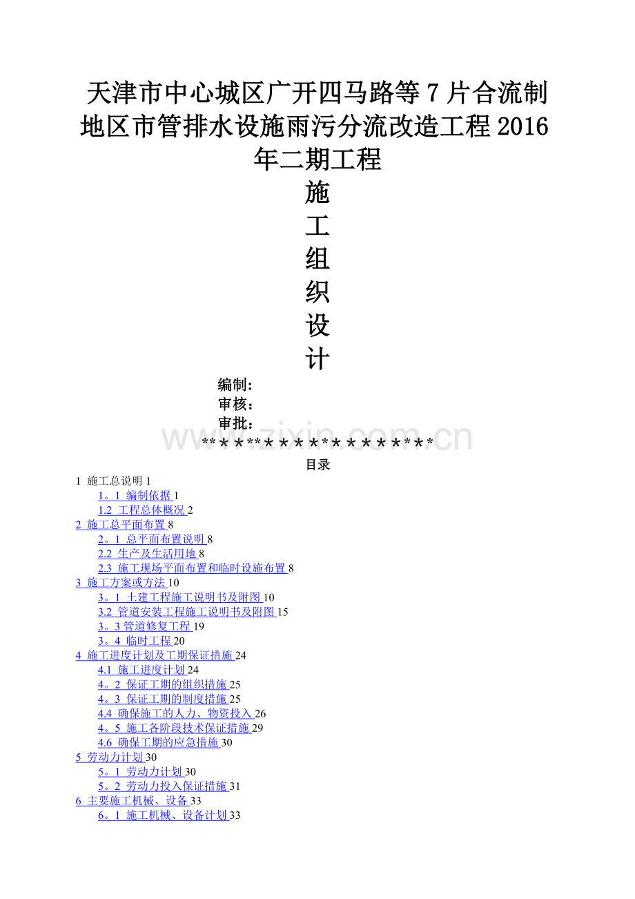 排水设施雨污分流改造工程施工组织设计.doc_第1页