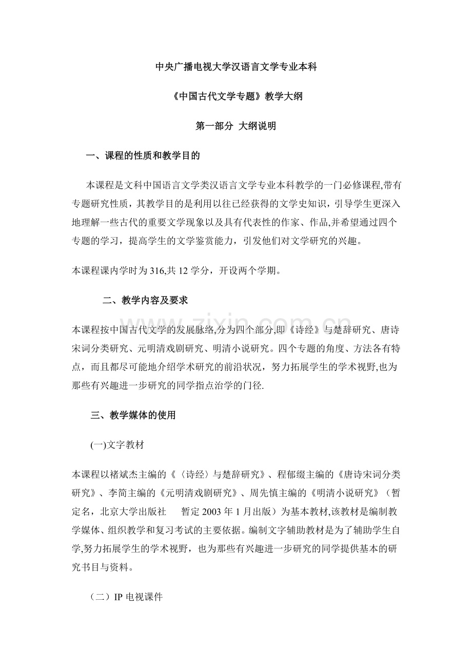 中央广播电视大学汉语言文学专业本科.doc_第1页