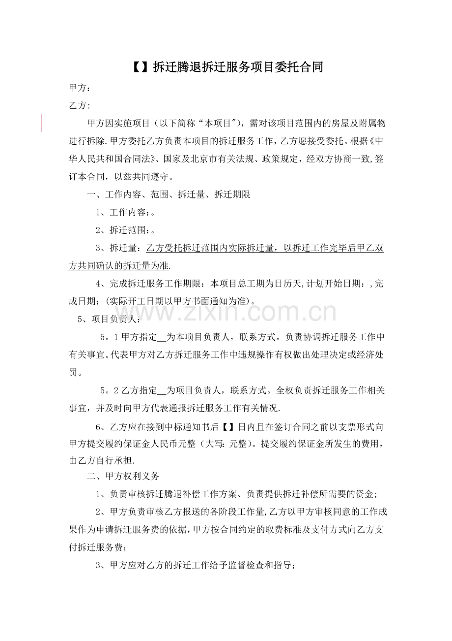 拆迁腾退拆迁服务项目委托合同.doc_第1页