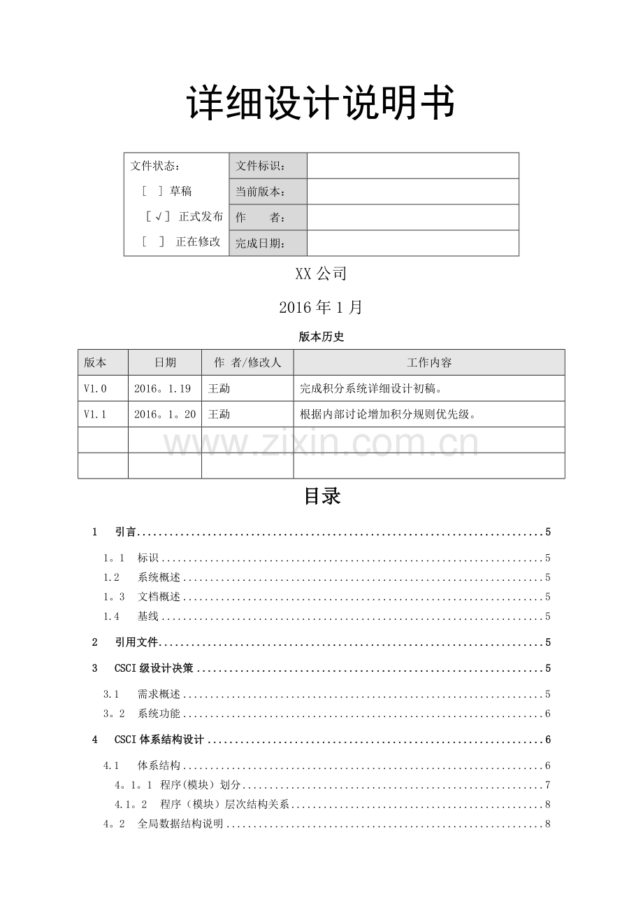 积分系统-详细设计说明书-v1.1.doc_第1页