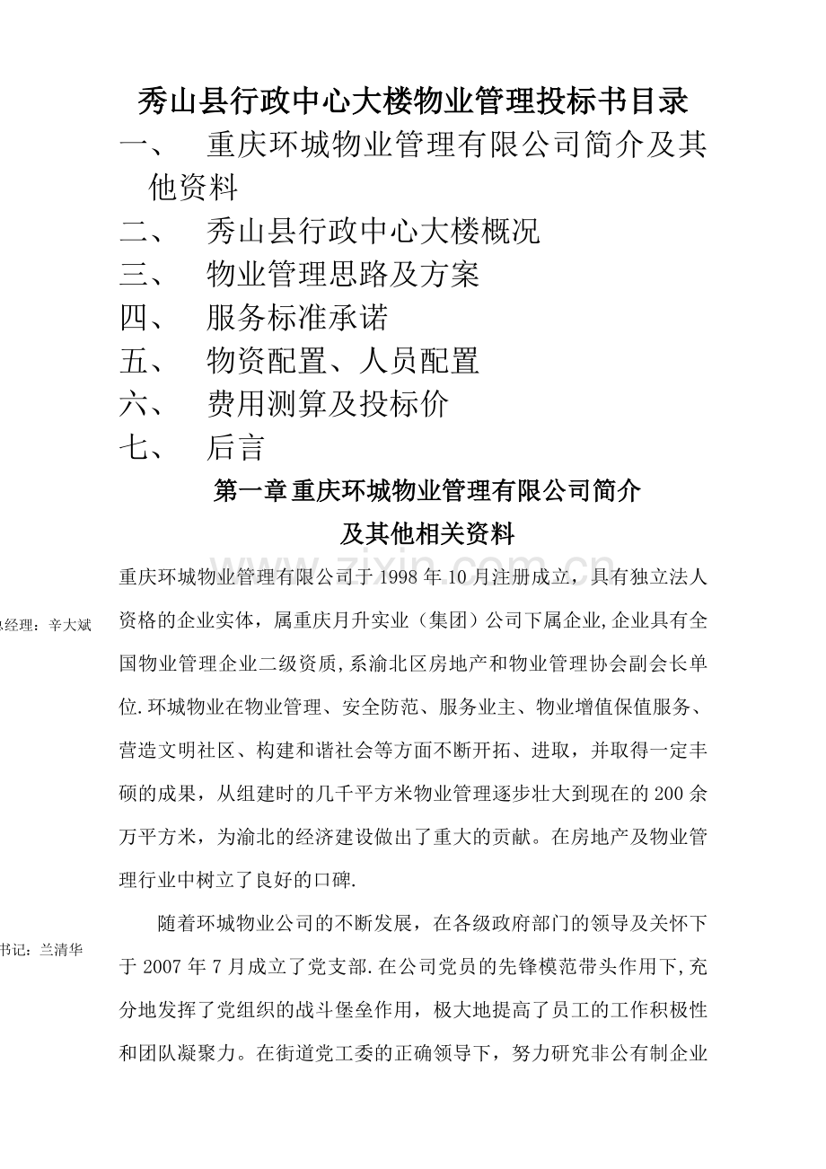 秀山县行政中心大楼物业管理投标书(105页).doc_第1页