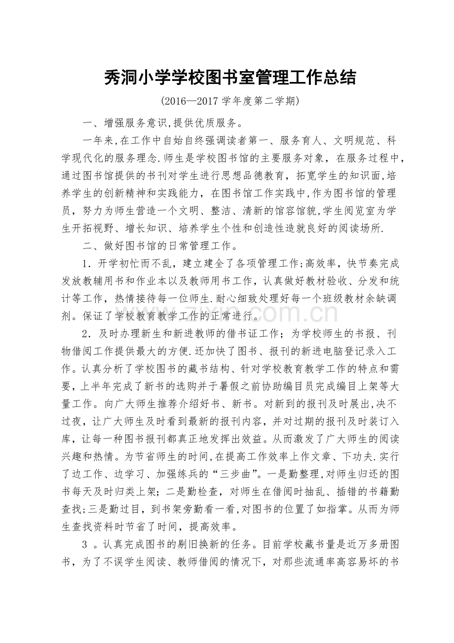 小学学校图书室管理工作总结.doc_第1页