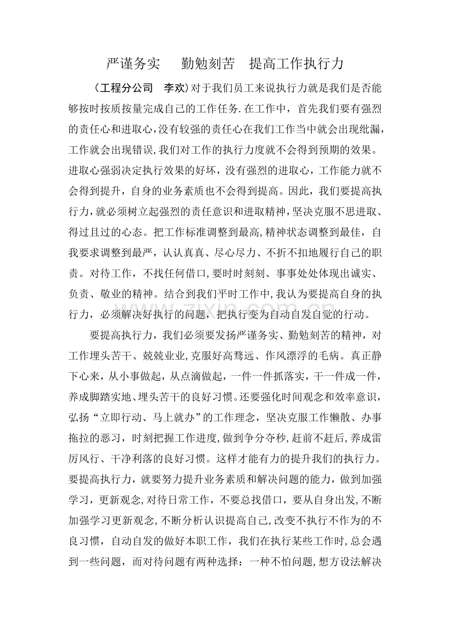 严谨务实---勤勉刻苦--提高工作执行力.docx_第1页