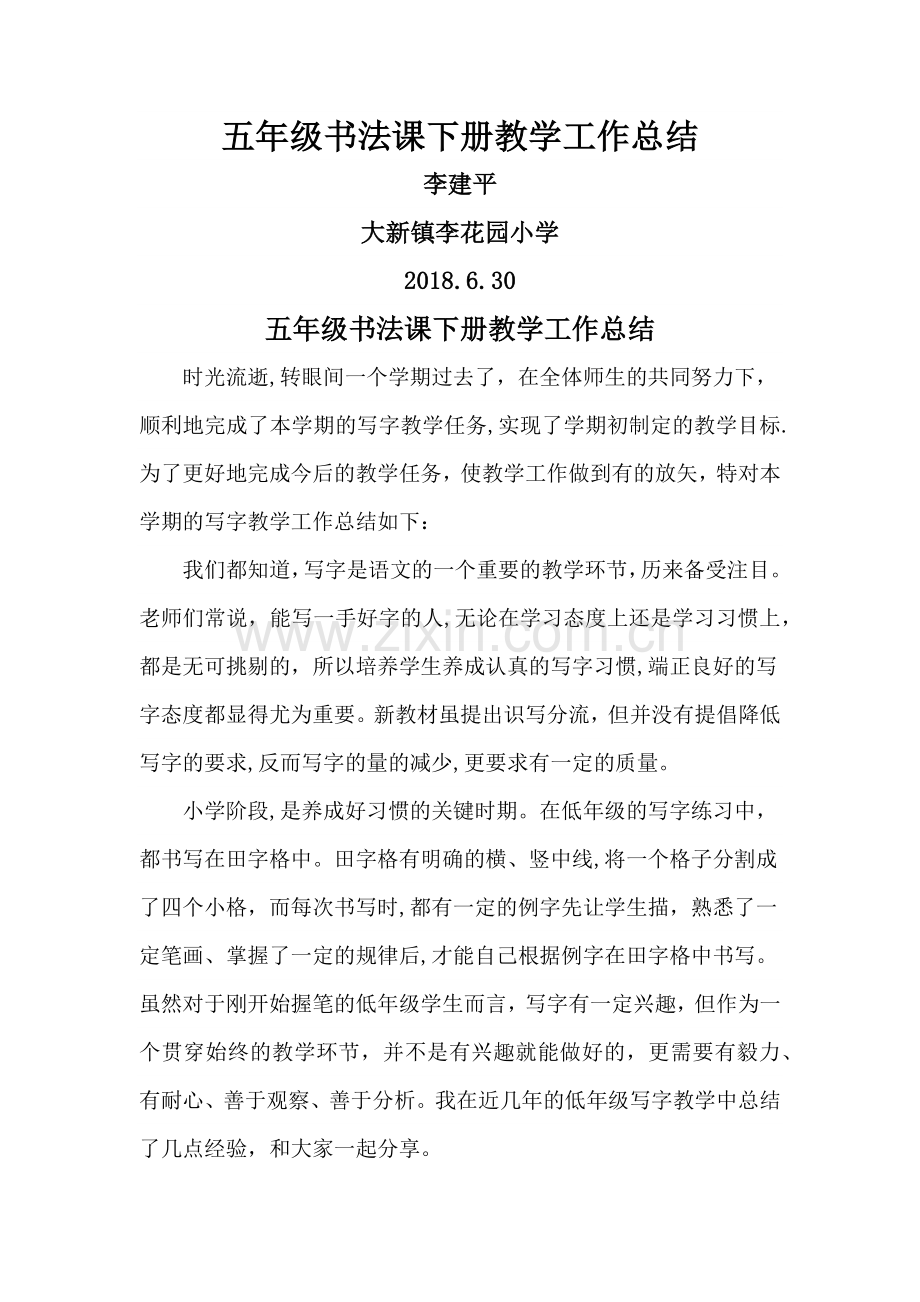 五年级书法课下册教学工作总结.docx_第1页