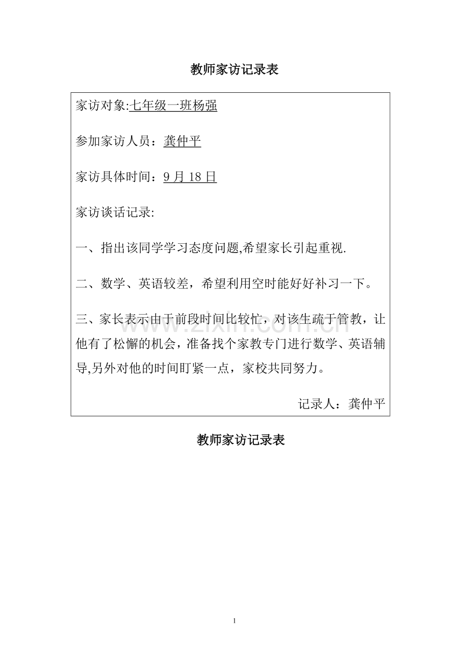 教师家访记录表.doc_第1页