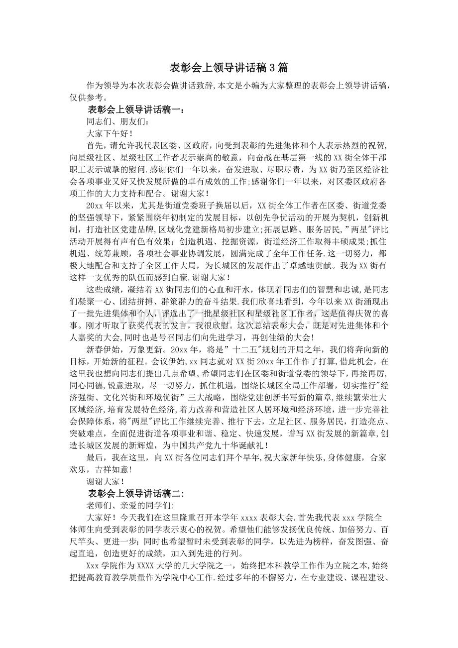 表彰会上领导讲话稿3篇.doc_第1页