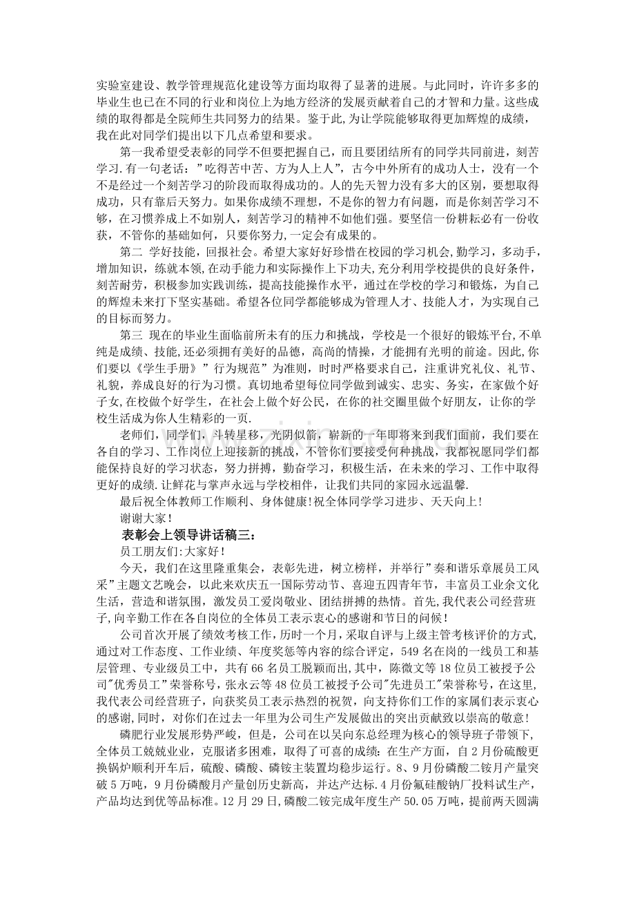 表彰会上领导讲话稿3篇.doc_第2页