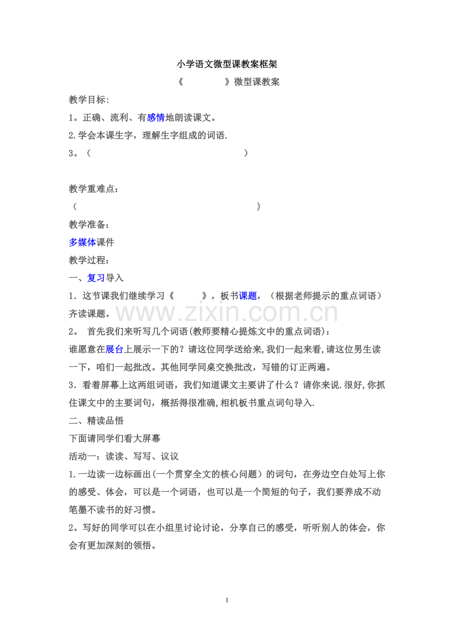 小学语文微型课教案框架.doc_第1页