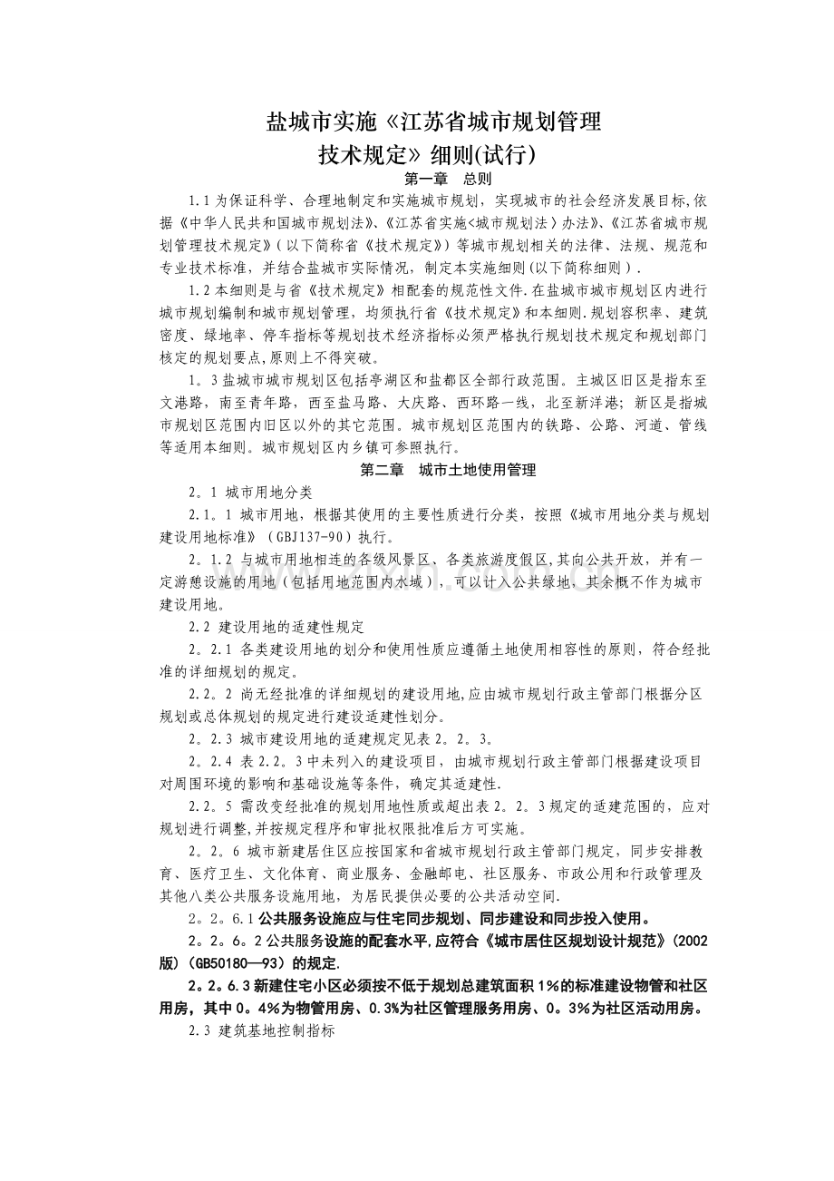 盐城市实施《江苏省城市规划管理技术规定》细则.doc_第1页