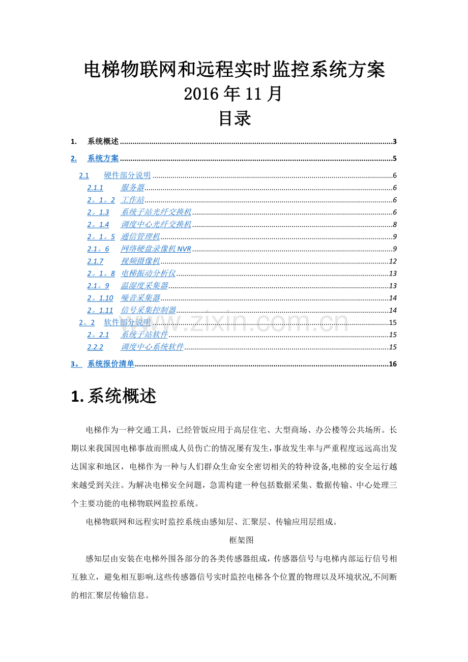 电梯物联网和远程实时监控系统方案.doc_第1页