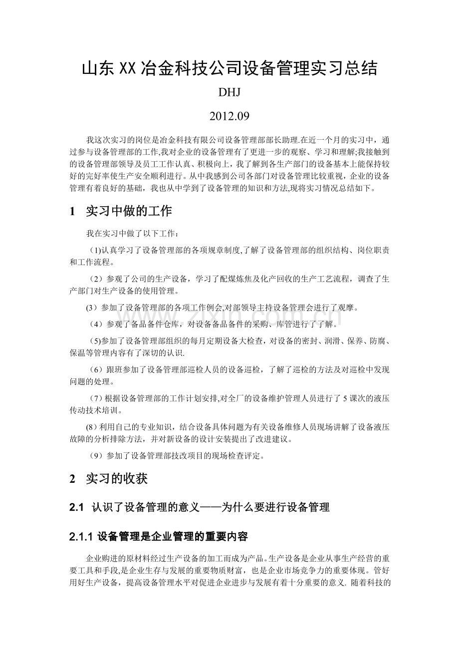 设备管理部实习报告.doc_第1页