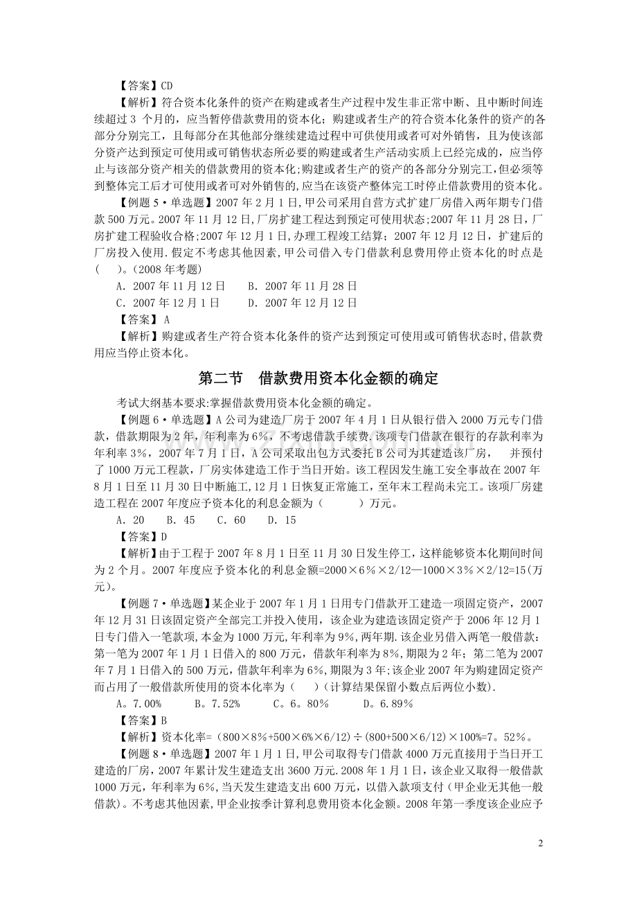 中级会计实务习题解答-第十四章--借款费用.doc_第2页