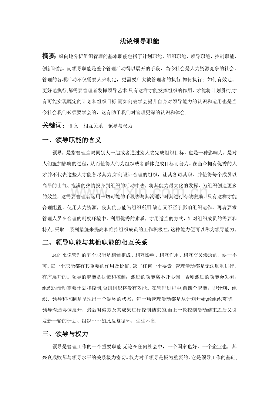 管理学之领导职能的认识.doc_第1页