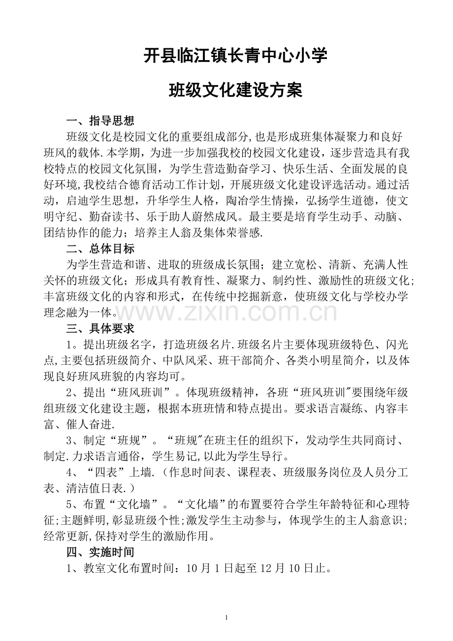 学校班级文化建设方案.doc_第1页