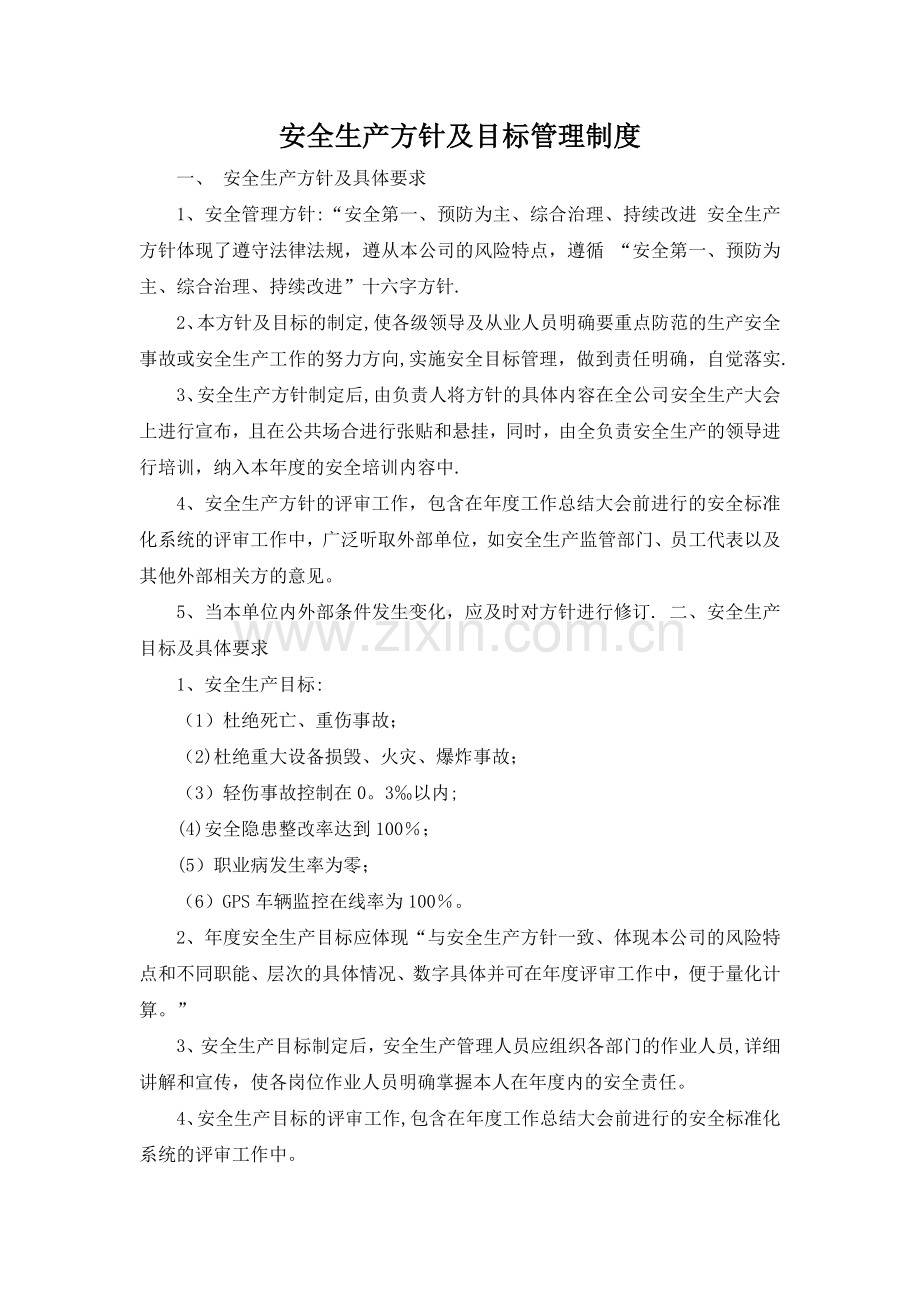 安全生产方针及目标管理制度.docx_第1页