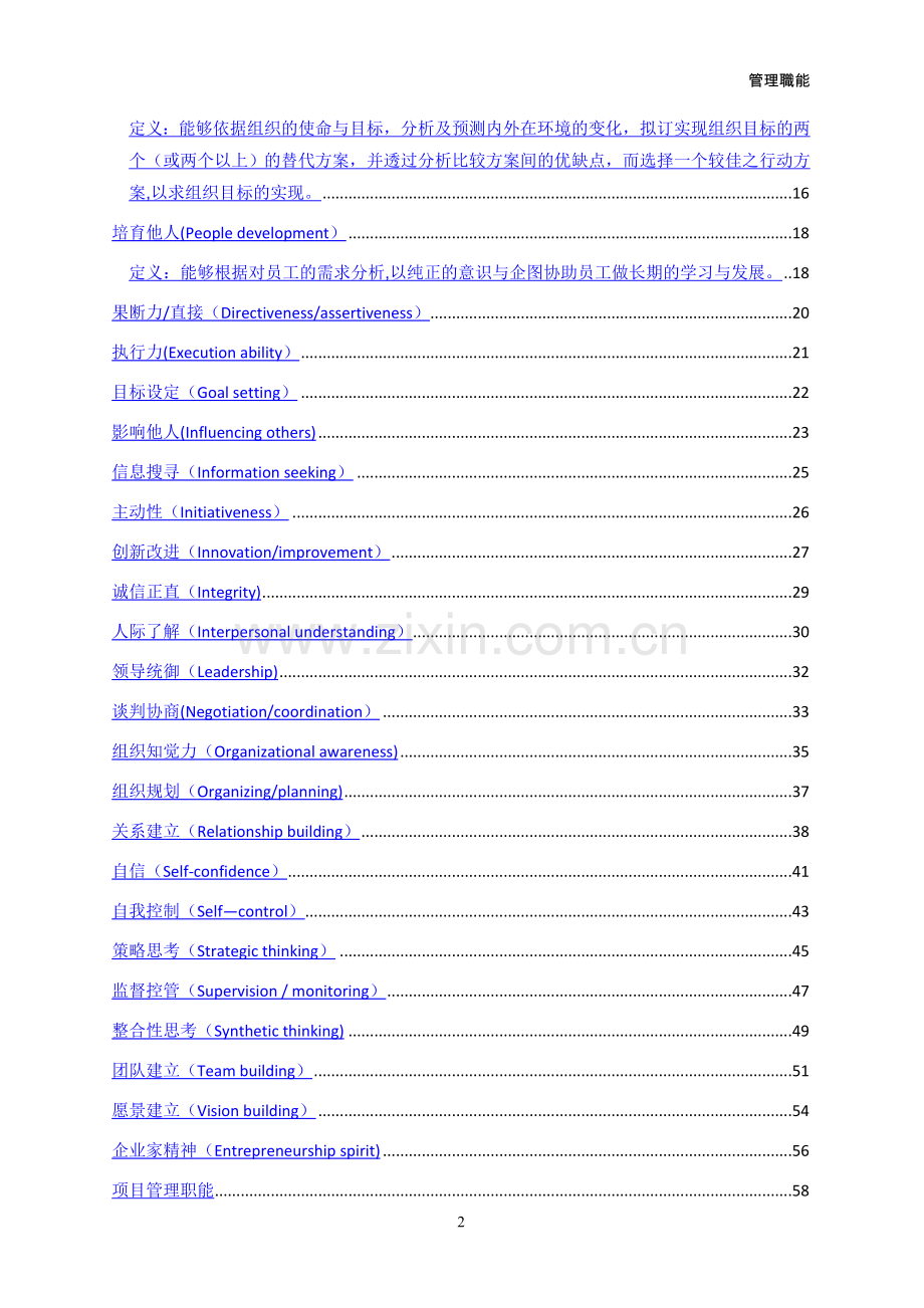 管理人员能力素质模型辞典大全.doc_第2页