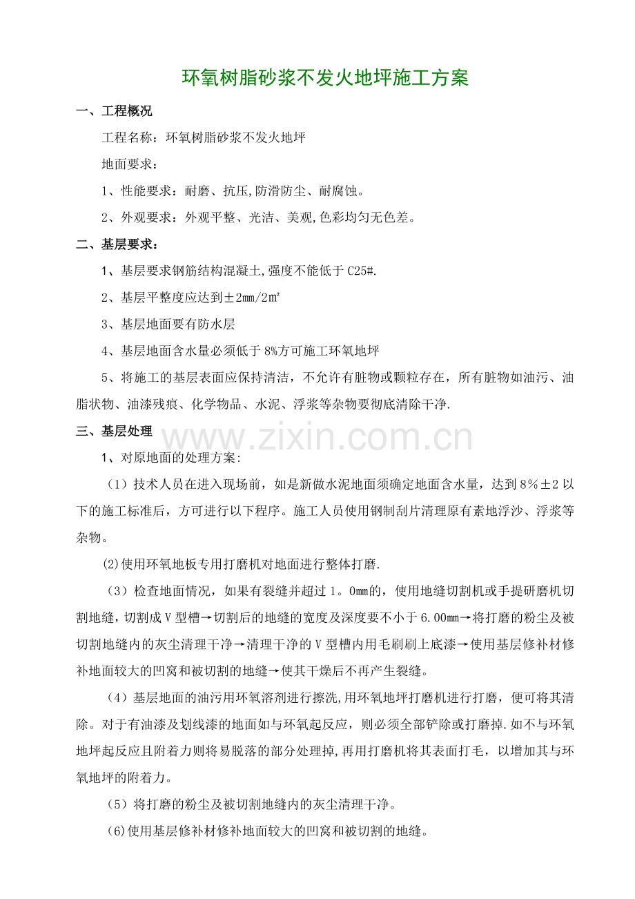 环氧砂浆不发火地坪施工方案.doc_第1页