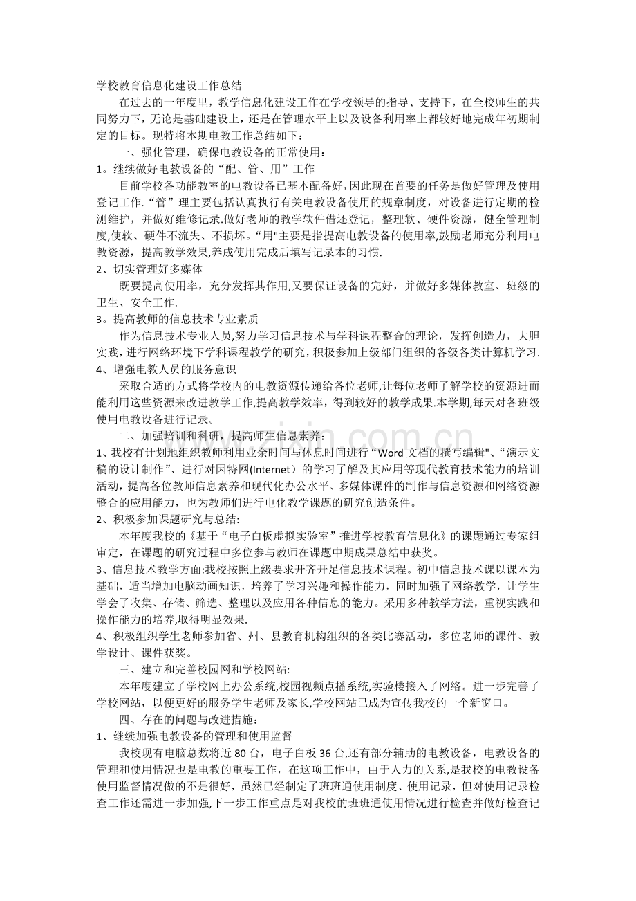 学校教育信息化建设工作总结.doc_第1页