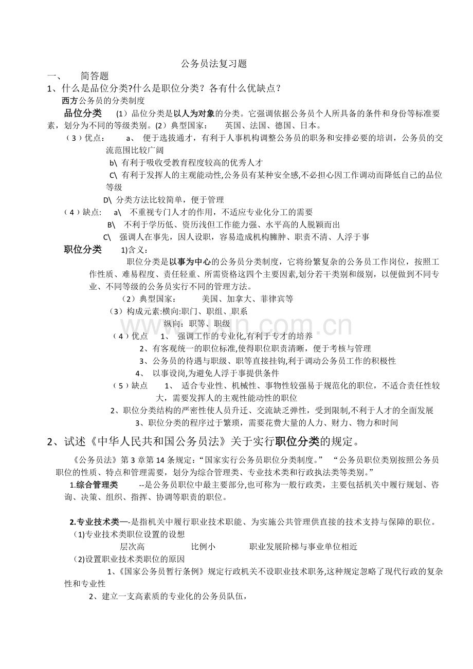 中外公务员制度复习题.doc_第1页