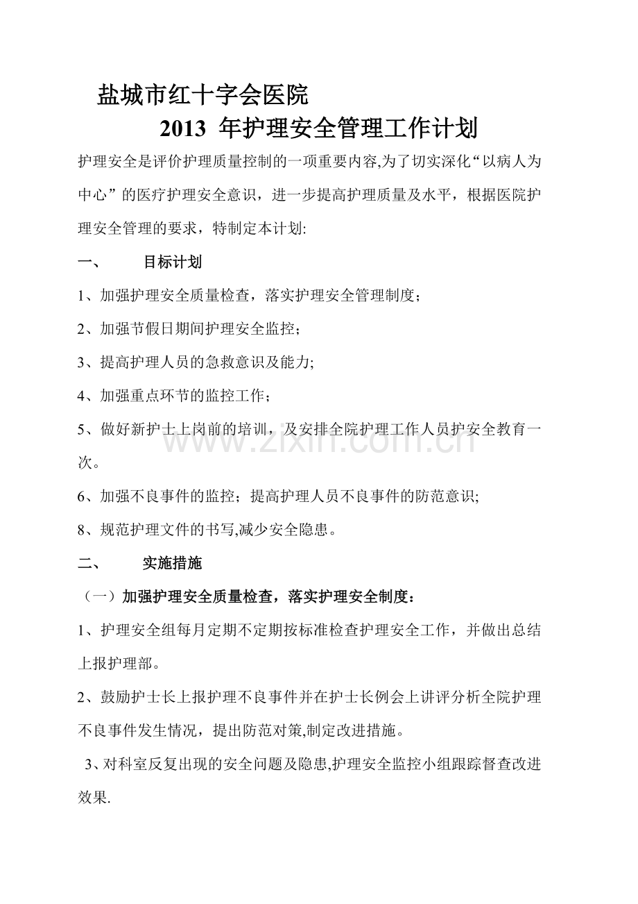 护理安全管理工作计划.doc_第1页