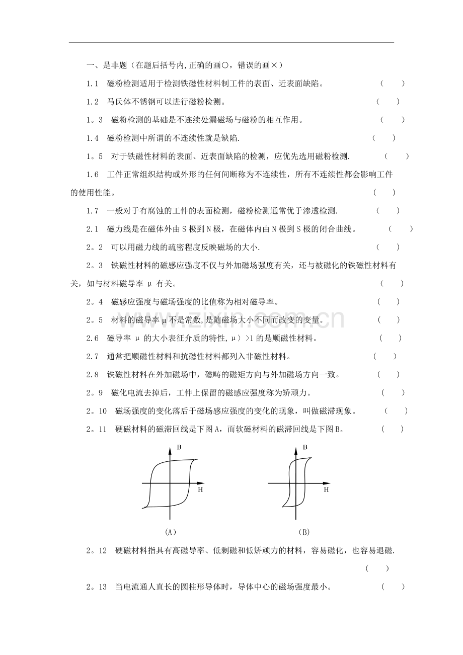 特种设备Ⅰ、Ⅱ级无损检测磁粉检测人员培训考核习题集(带详细答案).doc_第2页