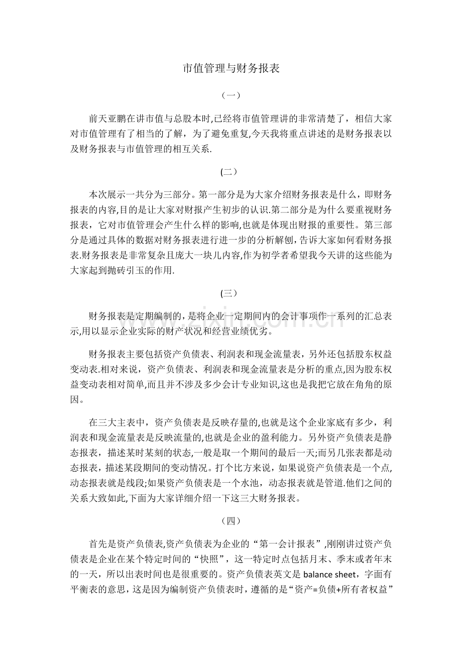 市值管理与财务报表.doc_第1页