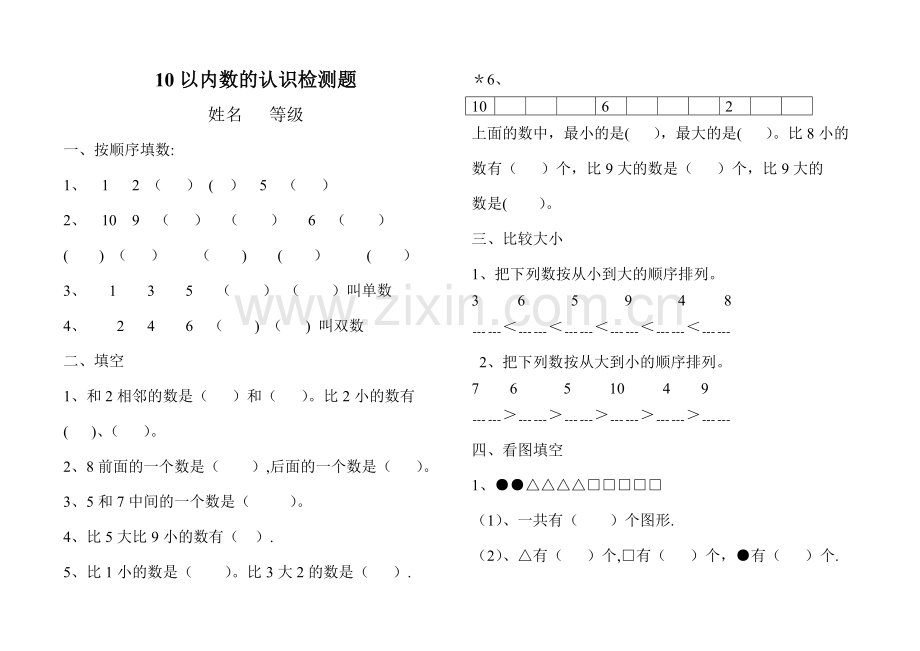 小学一年级10以内数的认识试卷.doc_第1页