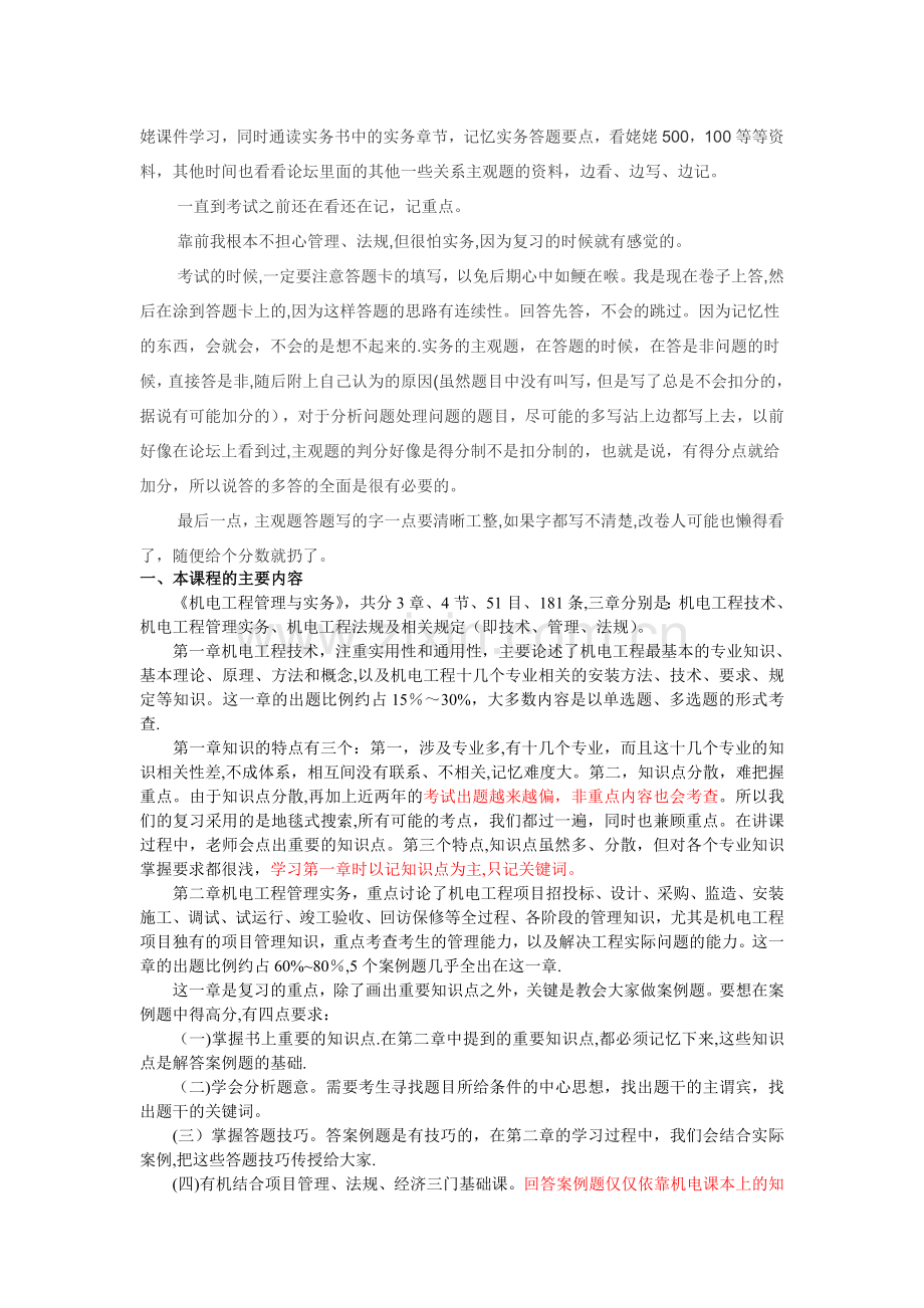 二级建造师-机电实务复习技巧.doc_第2页