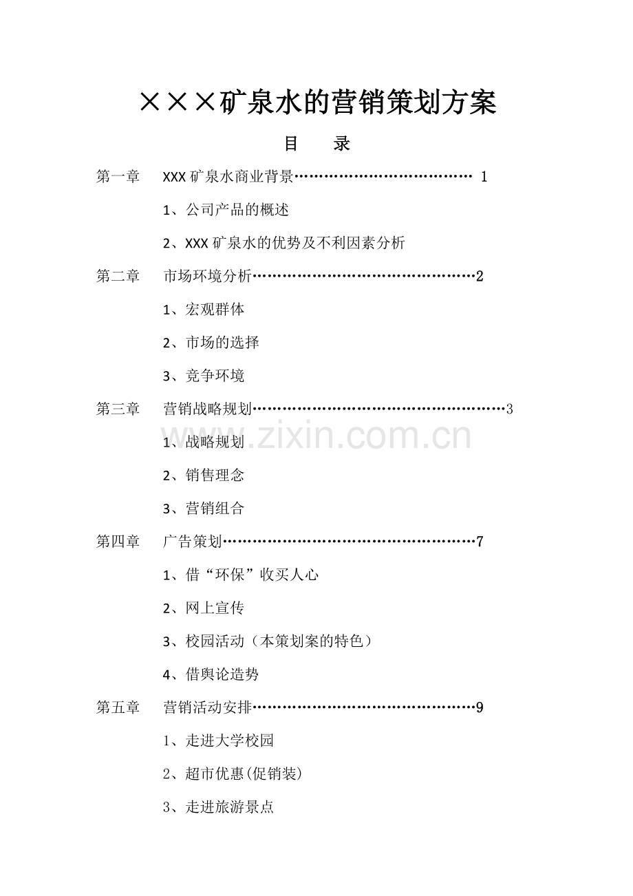 矿泉水的营销策划方案.doc_第1页