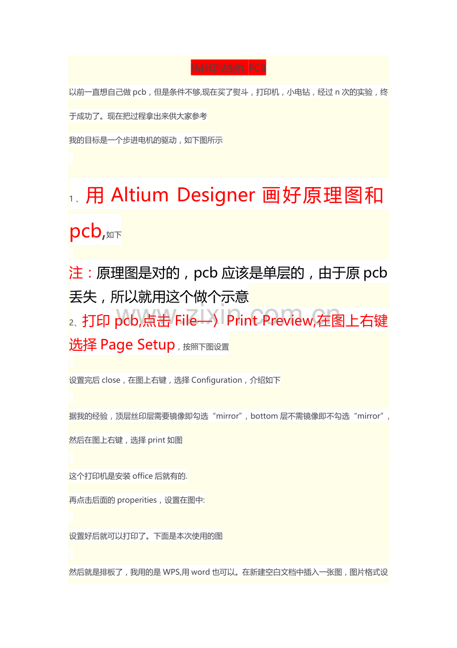 热转印法制作PCB流程详解.doc_第1页