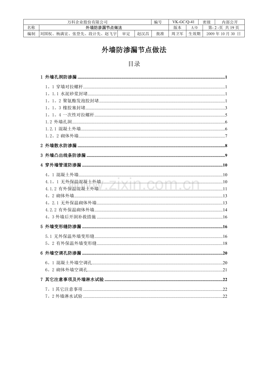 万科集团外墙防渗漏节点做法.doc_第2页