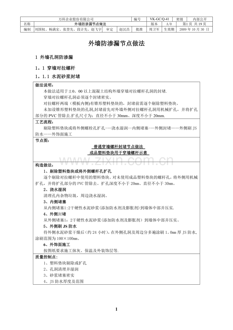 万科集团外墙防渗漏节点做法.doc_第3页